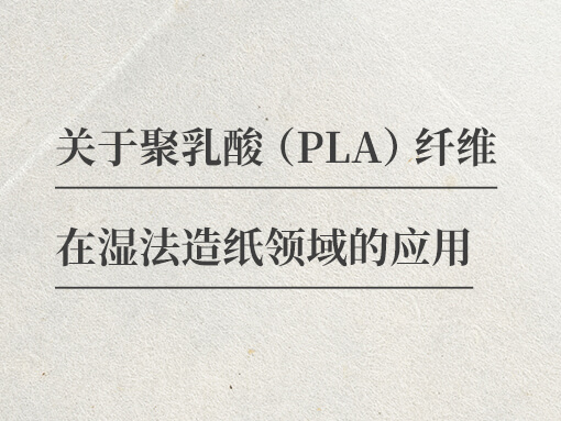 小茶包，大講究——聚乳酸纖維的創(chuàng)新應(yīng)用