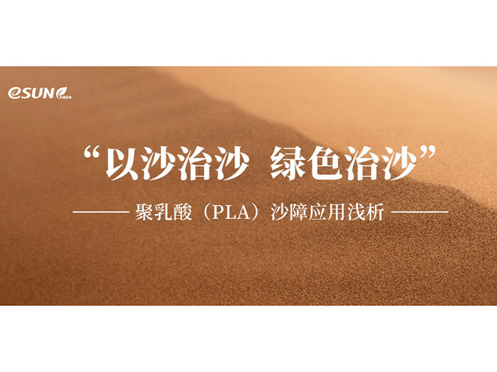 以沙治沙，綠色治沙——聚乳酸沙障