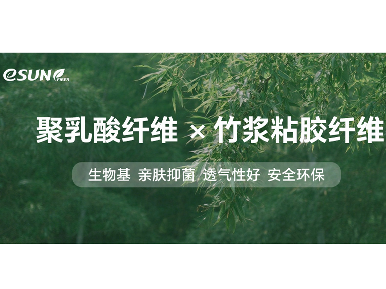“生物基CP”——聚乳酸纖維+竹漿粘膠纖維，給親膚抑菌加個(gè)增強(qiáng)Buff！