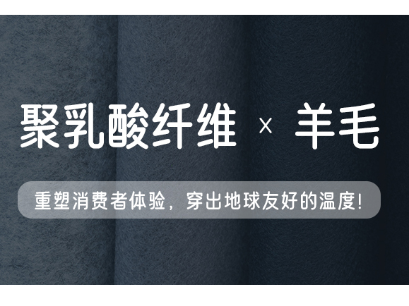 聚乳酸（PLA）纖維混紡羊毛，會(huì)呼吸的環(huán)保面料！